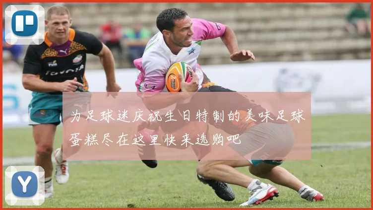 为足球迷庆祝生日特制的美味足球蛋糕尽在这里快来选购吧