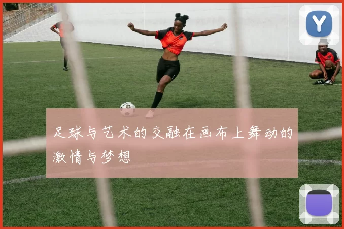 足球与艺术的交融在画布上舞动的激情与梦想