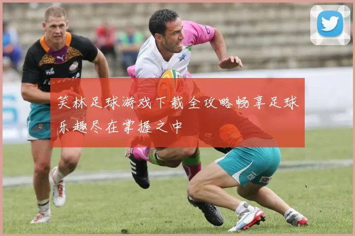 笑林足球游戏下载全攻略畅享足球乐趣尽在掌握之中