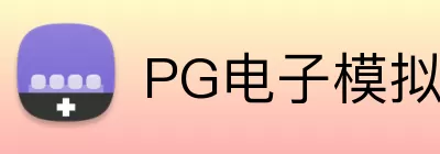 PG电子模拟器 Logo